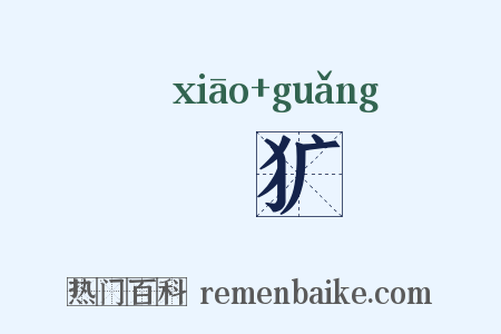 撨犷是什么意思的图片